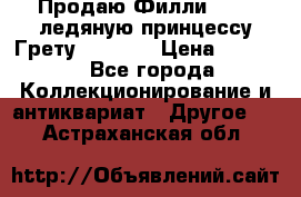 Продаю Филли Filly ледяную принцессу Грету (Greta) › Цена ­ 2 000 - Все города Коллекционирование и антиквариат » Другое   . Астраханская обл.